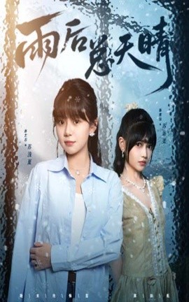 短剧《雨后总天晴（36集）孙艺芯＆陈雅钰 (2025)》全集免费在线观看 -第1张图片-力界网