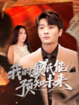 短剧《我的报纸能预知未来（95集）明笑亮&王艺珂》全集免费在线观看 -第1张图片-力界网