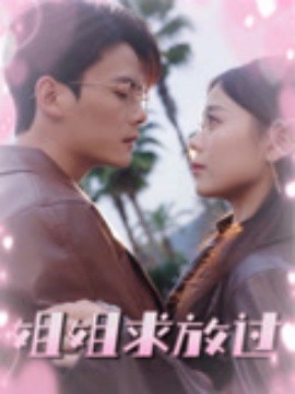 短剧《姐姐求放过（63集）陈柏乔&包颜萁 (2025)》全集免费在线观看 -第1张图片-力界网