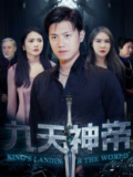 短剧《九天神帝（78集）王宇峰&觅七 (2025)》全集免费在线观看 -第1张图片-力界网
