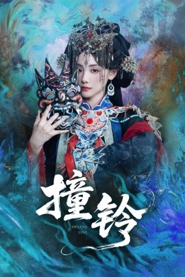 短剧《撞铃（62集）孟祥鑫＆顾佳菡 (2025)》全集免费在线观看 -第1张图片-力界网