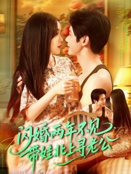 短剧《闪婚两年不见，带娃北上寻老公（72集）朱佳琪＆何连飞 (2025)》全集免费在线观看 -第1张图片-力界网