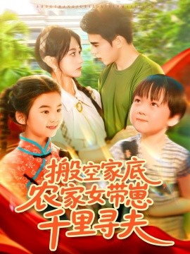 短剧《搬空家底，农家女带崽千里寻夫（105集）王千硕（王超超）＆张瀚文 (2025)》全集免费在线观看 -第1张图片-力界网