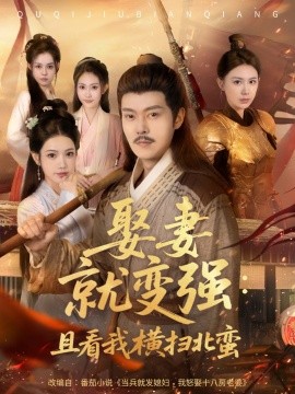 短剧《娶妻就变强：且看我横扫北蛮（长篇版）钱谦&崔璀 (2025)》全集免费在线观看 -第1张图片-力界网
