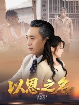 短剧《以恩之名（69集）罗雪芹 (2025)》全集免费在线观看 -第1张图片-力界网