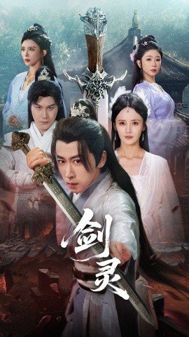 短剧《剑灵（长篇版）游雅&王妍&王希如 (2025)》全集免费在线观看 -第1张图片-力界网