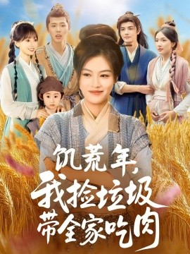 短剧《饥荒年，我捡垃圾带全家吃肉（72集）马晓伟＆邓豪 (2025)》全集免费在线观看 -第1张图片-力界网