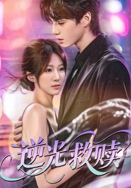 短剧《逆光救赎（42集）韩阳辉＆裴亨娜 (2025)》全集免费在线观看 -第1张图片-力界网
