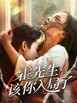 短剧《霍先生，该你入局了（61集）周润东＆彭慧玲 (2025)》全集免费在线观看 -第1张图片-力界网