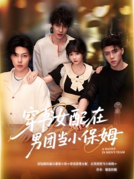 短剧《穿书女配在男团当小保姆（60集）张东尼＆王籽雯 (2025)》全集免费在线观看 -第1张图片-力界网