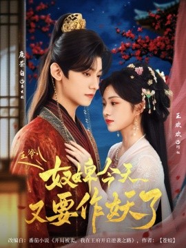 短剧《王爷，奴婢今天又要作妖了（69集）鹿茶白＆王欢欢 (2025)》全集免费在线观看 -第1张图片-力界网