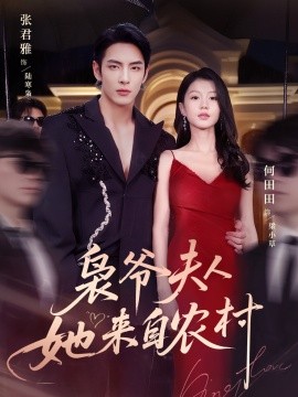 短剧《枭爷夫人她来自农村（73集）张君雅＆何田田 (2025)》全集免费在线观看 -第1张图片-力界网
