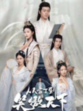 短剧《从家丁到笑傲天下（70集）孙雪阳&韩录锦 (2025)》全集免费在线观看 -第1张图片-力界网