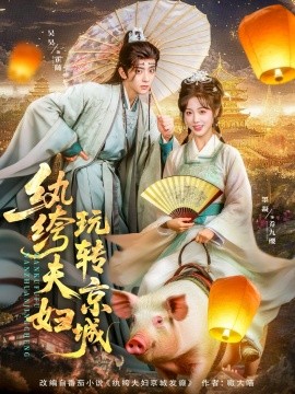 短剧《纨绔夫妇玩转京城（80集）吴昊&墨凝 (2025)》全集免费在线观看 -第1张图片-力界网