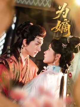 短剧《为嫡（78集）刘蓝鸽 (2025)》全集免费在线观看 -第1张图片-力界网