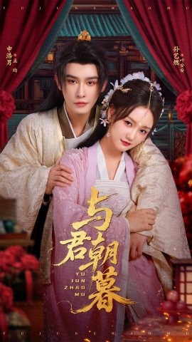 短剧《与君朝暮（75集）孙艺燃&申浩男 (2025)》全集免费在线观看 -第1张图片-力界网