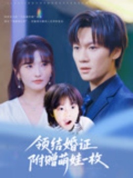 短剧《领结婚证附赠萌娃一枚（53集）沙子豪&马维丽 (2025)》全集免费在线观看 -第1张图片-力界网