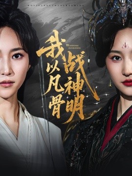 短剧《我以凡骨战神明（62集）明川（李苗）＆赵慧楠 (2025)》全集免费在线观看 -第1张图片-力界网