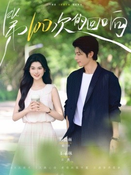 短剧《第100次的回响（73集）王子林＆郑晨雨 (2025)》全集免费在线观看 -第1张图片-力界网