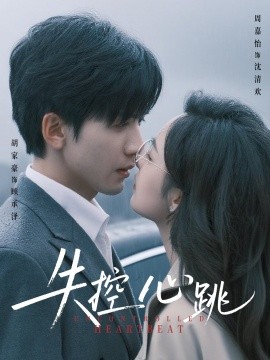短剧《失控心跳（61集）胡家豪＆周嘉怡 (2025)》全集免费在线观看 -第1张图片-力界网