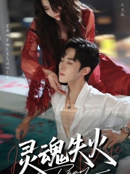 短剧《灵魂失火（72集）马芯妤&马士尧 (2025)》全集免费在线观看 -第1张图片-力界网