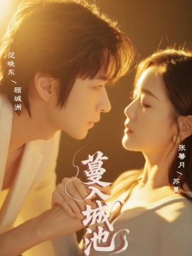短剧《蔓入城池（58集）范晓东＆张馨月 (2025)》全集免费在线观看 -第1张图片-力界网