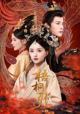 短剧《梧桐引（70集）武敏&伍中元 (2025)》全集免费在线观看 -第1张图片-力界网