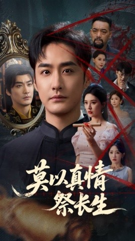 短剧《莫以真情祭长生&三生劫（67集）张子唯&李季 (2025)》全集免费在线观看 -第1张图片-力界网