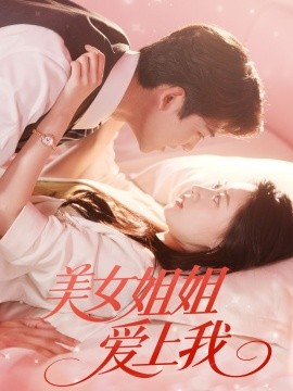 短剧《美女姐姐爱上我（60集）胡一鸣＆郑文岩 (2025)》全集免费在线观看 -第1张图片-力界网
