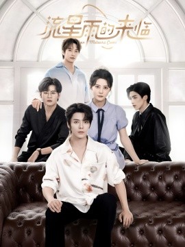 短剧《流星雨的来临（40集）段美洋＆黎子舒 (2025)》全集免费在线观看 -第1张图片-力界网