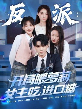 短剧《反派：开局喂萝莉女主吃进口糖（82集）胡茜茜 (2025)》全集免费在线观看 -第1张图片-力界网