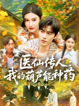 短剧《医仙传人：我的葫芦能种药（100集）赵亦菲 (2025)》全集免费在线观看 -第1张图片-力界网
