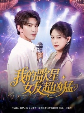 短剧《我的歌星女友超凶猛（82集）胡一八（胡家荣）&沈照程&紫薇&一棉 (2025)》全集免费在线观看 -第1张图片-力界网