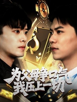短剧《为父母争口气我压上一切（80集）刘琪 (2025)》全集免费在线观看 -第1张图片-力界网