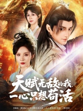 短剧《天赋无敌的我，一心只想苟活（73集）丁晓&乐欢&杨静怡&王丽晴 (2025)》全集免费在线观看 -第1张图片-力界网