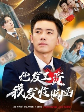 短剧《他发工资，我发收购函&人生倒计时，我逆天改命（70集）管则琪&邱词 (2025)》全集免费在线观看 -第1张图片-力界网