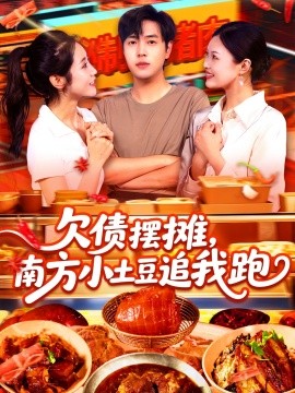 短剧《欠债摆摊，南方小土豆追我跑（104集）如意&李云朵 (2025)》全集免费在线观看 -第1张图片-力界网