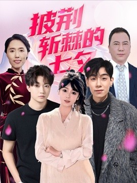 短剧《披荆斩棘的七夕（34集）王铱璟 (2025)》全集免费在线观看 -第1张图片-力界网