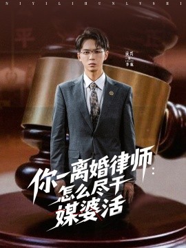 短剧《你一离婚律师：怎么尽干媒婆活（80集）王祉溢&阿璃&冷梓昕 (2025)》全集免费在线观看 -第1张图片-力界网