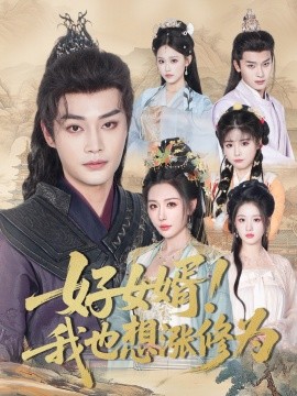 短剧《好女婿！我也想涨修为＆公主穿龙袍臣真的受不了啦（92集）柳甯＆隋安蓉 (2025)》全集免费在线观看 -第1张图片-力界网