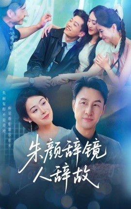 短剧《朱颜辞镜人辞故（63集）朱宏＆千婵 (2025)》全集免费在线观看 -第1张图片-力界网