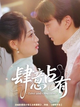 短剧《肆意占有（60集）张洪乾＆杨诗倩 (2025)》全集免费在线观看 -第1张图片-力界网