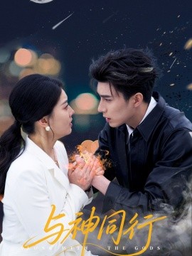 短剧《与神同行（62集）李柏言＆孙芊浔 (2025)》全集免费在线观看 -第1张图片-力界网
