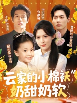 短剧《云家的小棉袄奶甜奶软（87集）于航＆张彦琳 (2025)》全集免费在线观看 -第1张图片-力界网