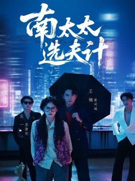 短剧《南太太选夫记（76集）左一＆王楠 (2025)》全集免费在线观看 -第1张图片-力界网
