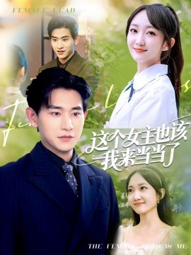 短剧《这个女主也该我来当当了（80集）张恩浩＆马菲 (2025)》全集免费在线观看 -第1张图片-力界网