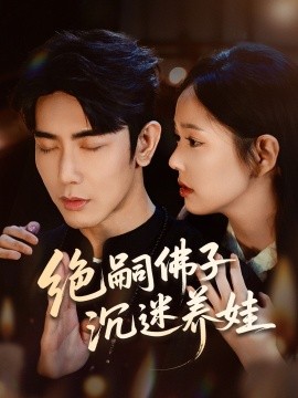 短剧《绝嗣佛子沉迷养娃（60集）庄汐玥＆马星烁 (2025)》全集免费在线观看 -第1张图片-力界网