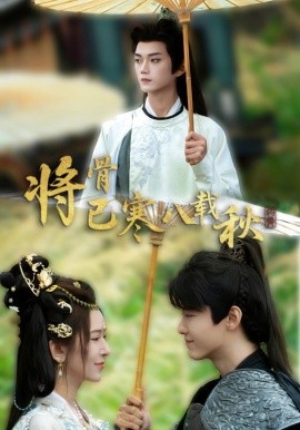 短剧《将骨已寒八载秋（64集）李蔚蓝＆桉淇 (2025)》全集免费在线观看 -第1张图片-力界网