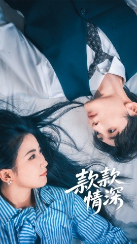 短剧《款款情深（75集）雷笑语&译泽 (2025)》全集免费在线观看 -第1张图片-力界网
