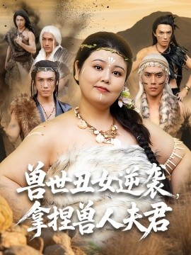 短剧《兽世丑女逆袭，拿捏兽人夫君（80集）徐浩楠&洪乔 (2025)》全集免费在线观看 -第1张图片-力界网